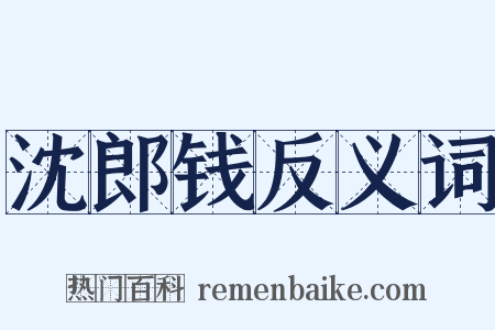 沈郎钱反义词是什么意思的图片
